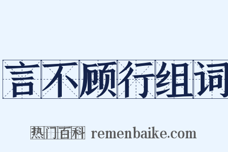 言不顾行组词是什么意思的图片